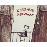 doko ni iru no, ojiichan