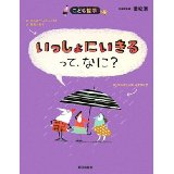 issho ni ikiru tte, nani? 